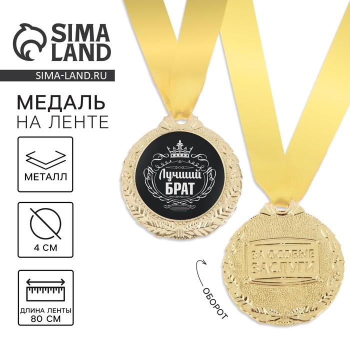 Медаль мужская &laquo;Лучший брат&raquo;, d=4 см.