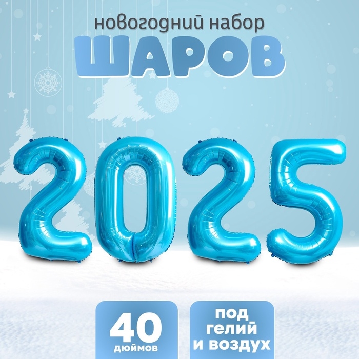 Шар фольгированный 40 Шар фольгированный 40" Набор цифр 2025, нежно голубой