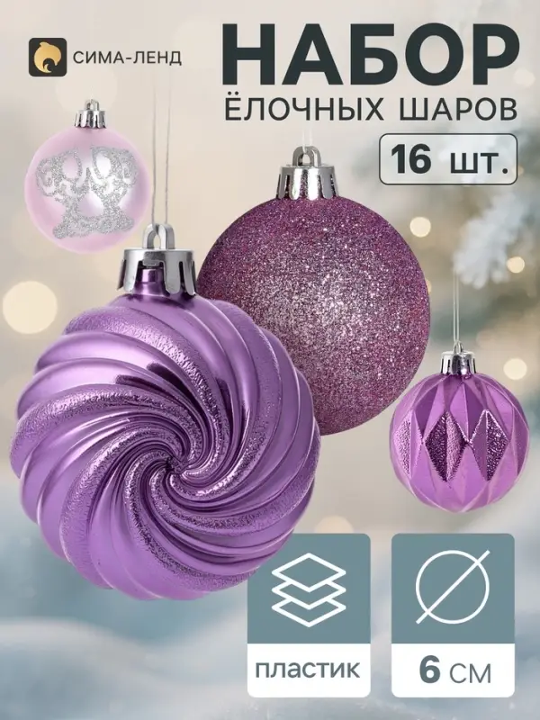 Ёлочные шары &laquo;Патрис полоски&raquo;, d=6 см, набор 16 шт.