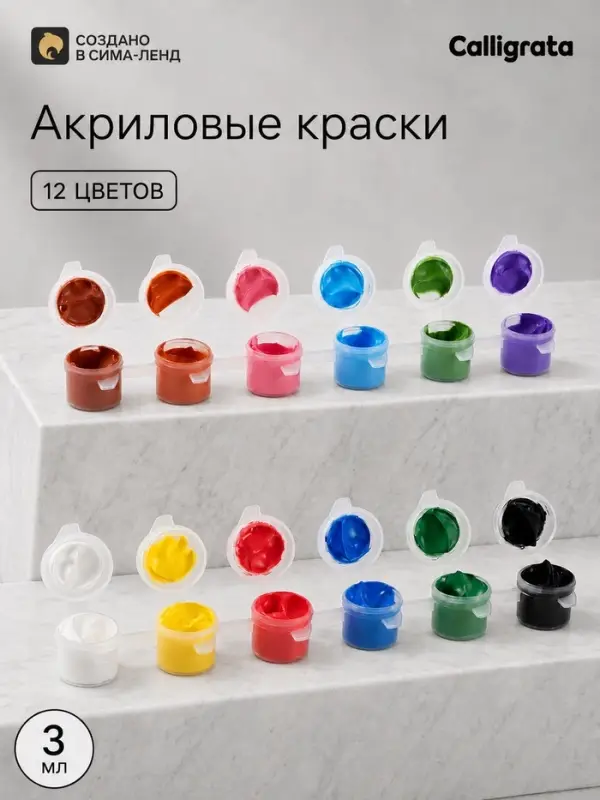 Краска акриловая, набор 12 цветов по 3 мл, морозостойкая, в пакете, Calligrata