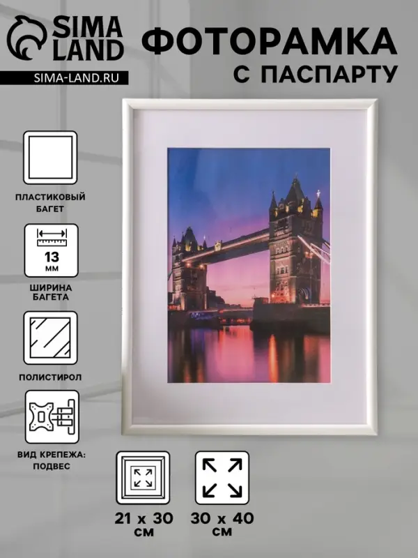 Фоторамка для фото 30&times;40 см, с паспарту 21&times;30 см, Vivo, белый