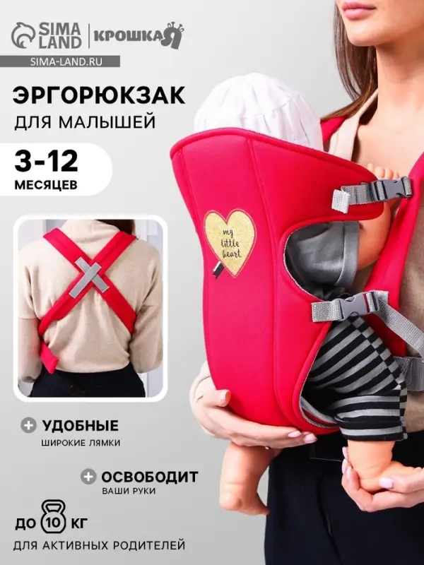 Переноска для малыша, эргорюкзак, слинг &laquo;Моё сердечко&raquo;, от 3 до 10 кг, красная, Крошка Я