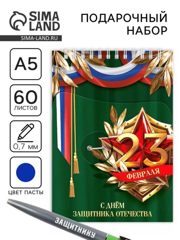Набор: блокнот А5, 60 л. и ручка «23 февраля: С днём защитника отечества» Набор: блокнот А5, 60 л. и ручка «23 февраля: С днём защитника отечества»