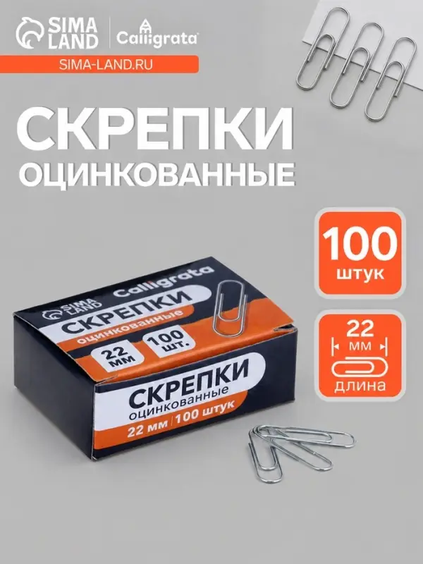 Скрепки 22 мм оцинкованные в картонной коробке 100 штук
