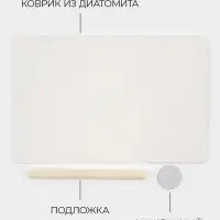 Коврик из диатомитового камня SAVANNA, 40&times;60 см, толщина 1 см, белый