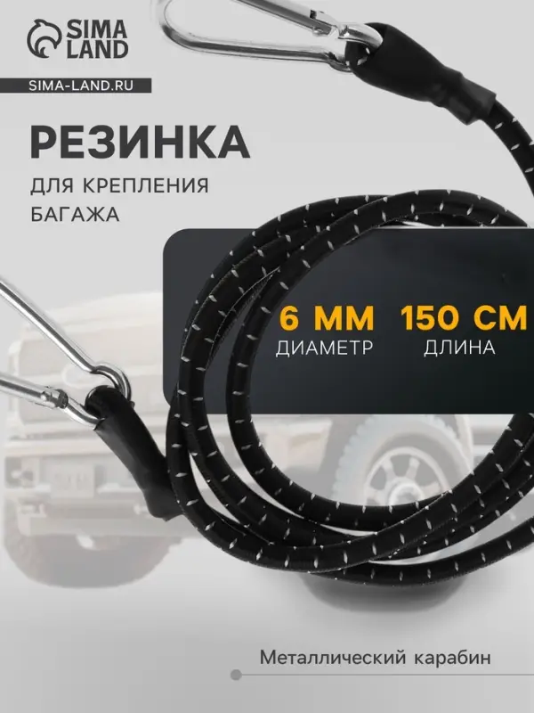Резинка для крепления багажа TORSO, 150 см, d=6 мм, металлический карабин