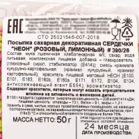 Посыпка кондитерская, «Сердечки неон», мини, розовый, лимонный, 50 г Посыпка кондитерская, «Сердечки неон», мини, розовый, лимонный, 50 г