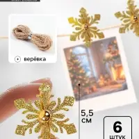Прищепки декоративные &laquo;Снежинки золотые&raquo; 6 шт., 5.5 см