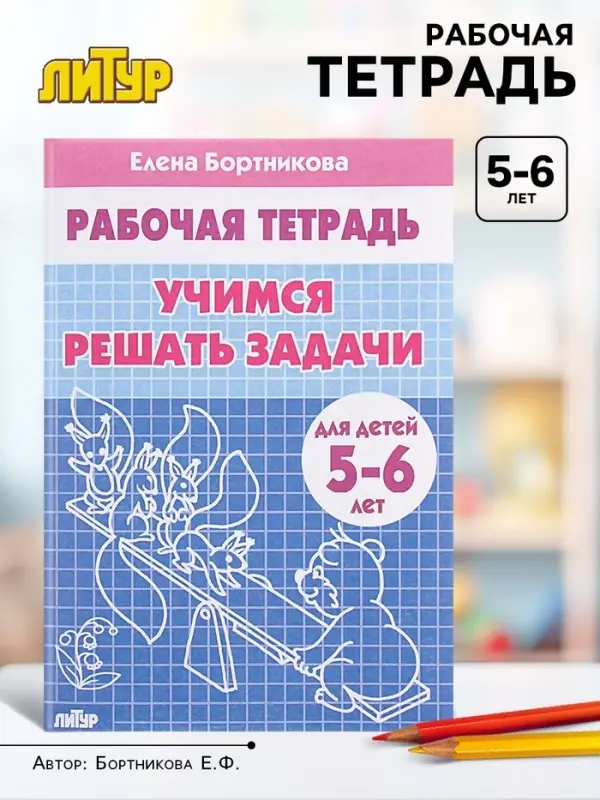Рабочая тетрадь для детей 5-6 лет &laquo;Учимся решать задачи&raquo;, Бортникова Е.