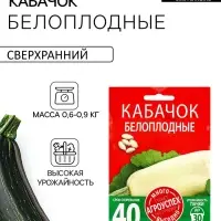 Семена Кабачок &laquo;Белоплодный&raquo;, 10 г, &laquo;Агроуспех&raquo;