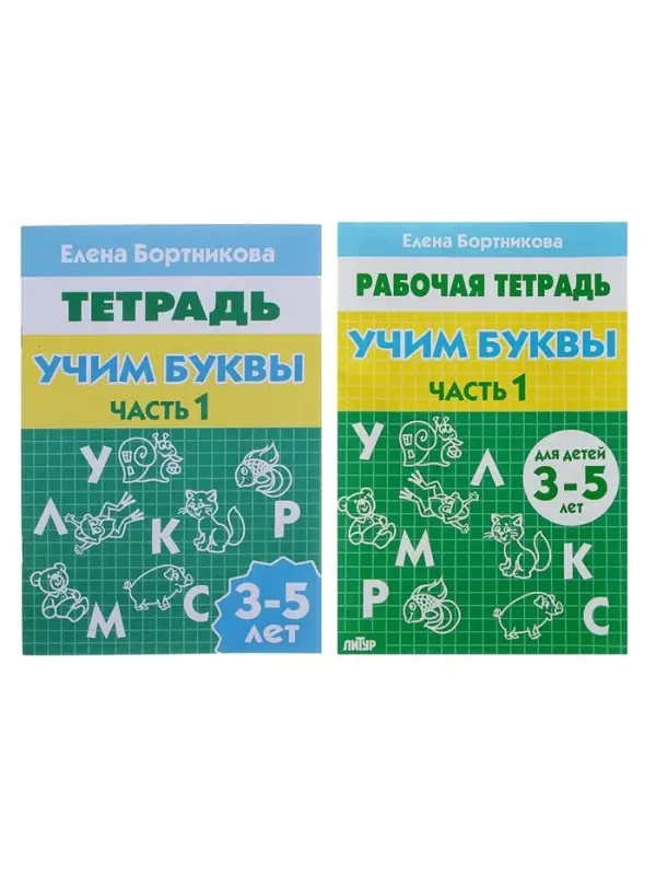 Рабочая тетрадь для детей 3-5 лет &laquo;Учим буквы&raquo;, 1 часть, Бортникова Е.
