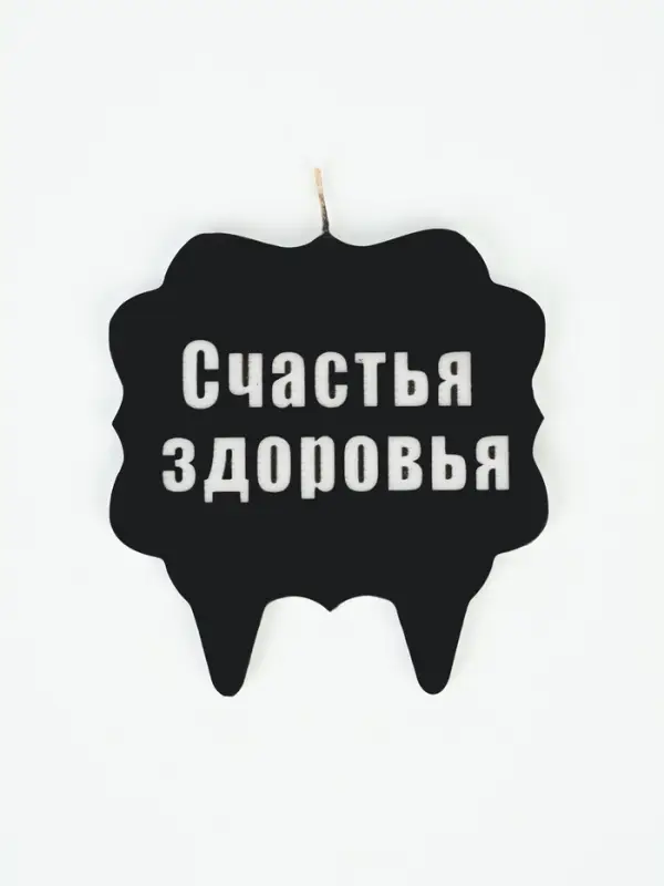 Свеча для торта &laquo;Счастья, здоровья&raquo;
