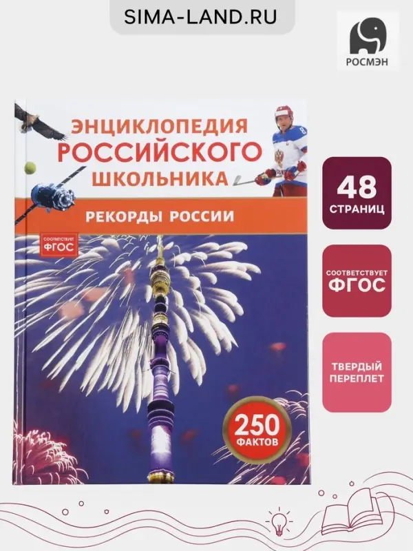 Энциклопедия российского школьника &laquo;Рекорды России&raquo;