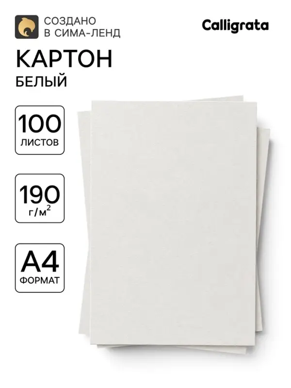 Картон белый А4, 100 листов, немелованный, 190 г/м&sup2;, односторонний
