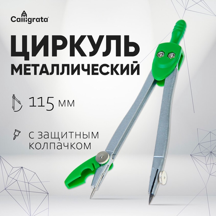 Циркуль металлический 115 мм, в ПВХ с защитным колпачком на иголке Циркуль металлический 115 мм, в ПВХ с защитным колпачком на иголке
