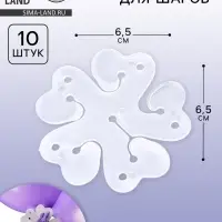 Фиксатор для шаров &laquo;Цветок&raquo;, 6.5 см, прозрачный, набор 10 шт.