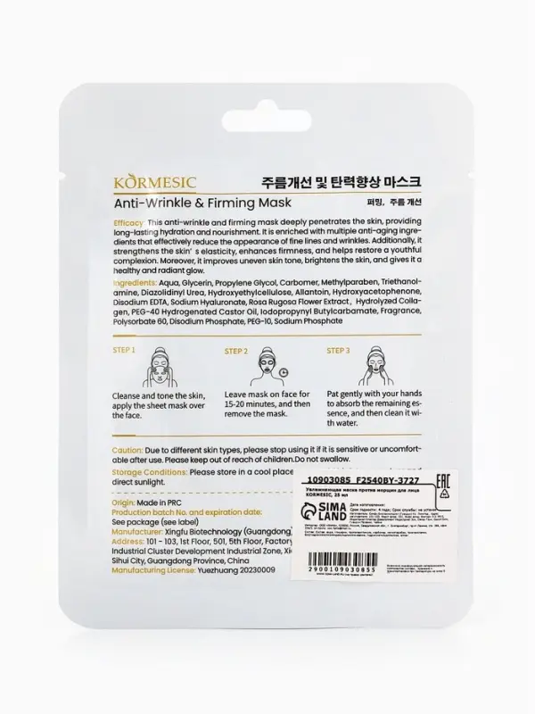 Увлажняющая маска против морщин для лица KORMESIC, 25 мл Увлажняющая маска против морщин для лица KORMESIC, 25 мл