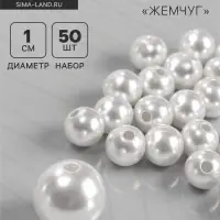 Бусины №10 &laquo;Жемчуг&raquo; (набор 50 шт.), отверстие сквозное, белые