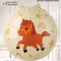 Воздушный шар фольгированный 18" &laquo;Лошадка&raquo;, круг, бежевый сатин
