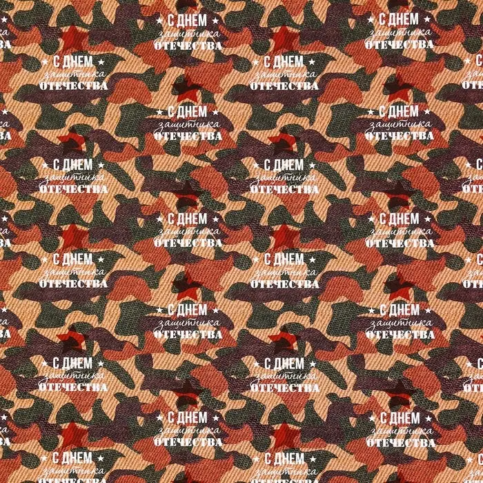 Бумага упаковочная глянцевая «С Днем защитника отечества!», 70×100 см,1 шт.