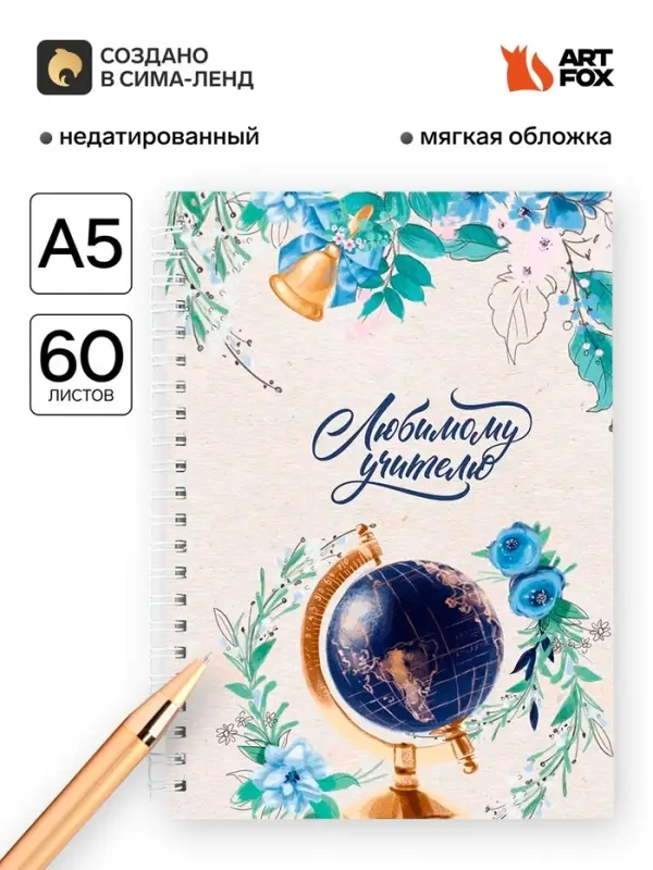 Ежедневник недатированный, А5, 60 л., мягкая обложка &laquo;Любимому учителю&raquo;