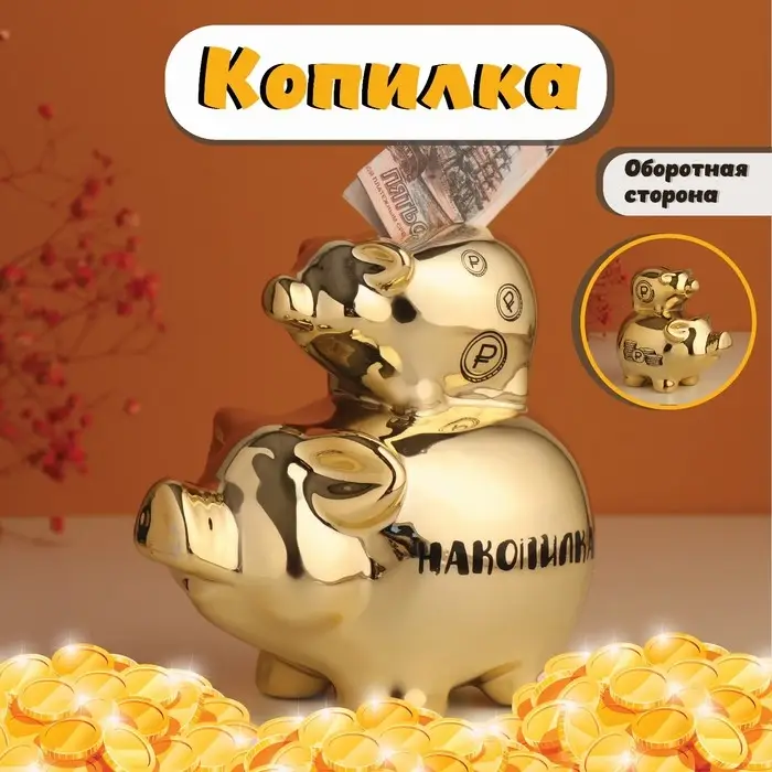 Копилка для денег &laquo;Свинки: Накопилка&raquo;, керамика, золотая, 12.5&times;8&times;14 см