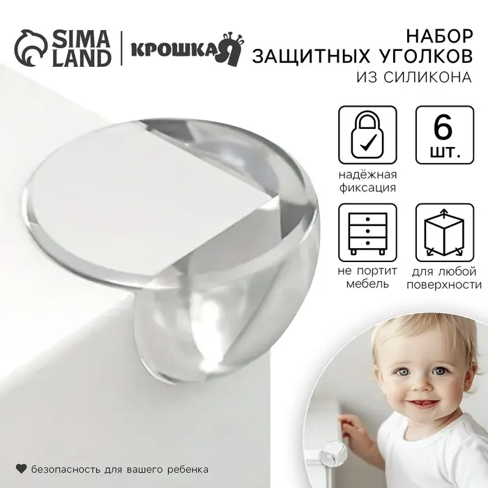 Защитные накладки на углы Крошка Я, круглые, набор 6 шт.