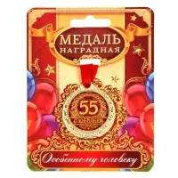 Медаль юбилейная &laquo;С юбилеем 55&raquo;, d=4 см