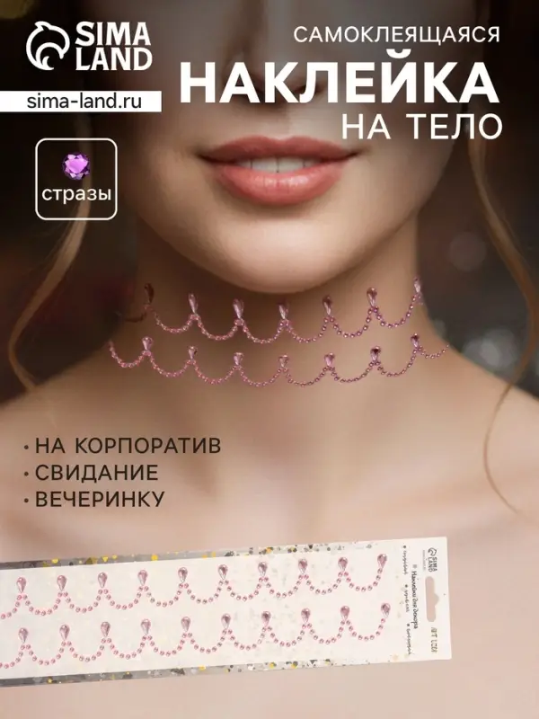 Наклейка - стразы &laquo;Подвесы&raquo;, на шею, запястье, розовая, 35&times;8 см