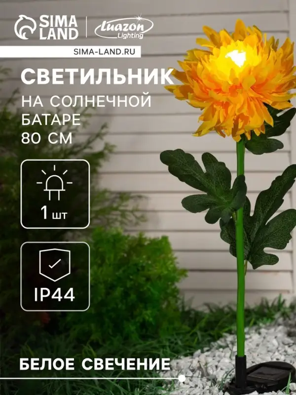 Садовый светильник &laquo;Хризантема жёлтая&raquo;, уличный, на солнечной батарее, 80 см, 1 LED, свечение белое
