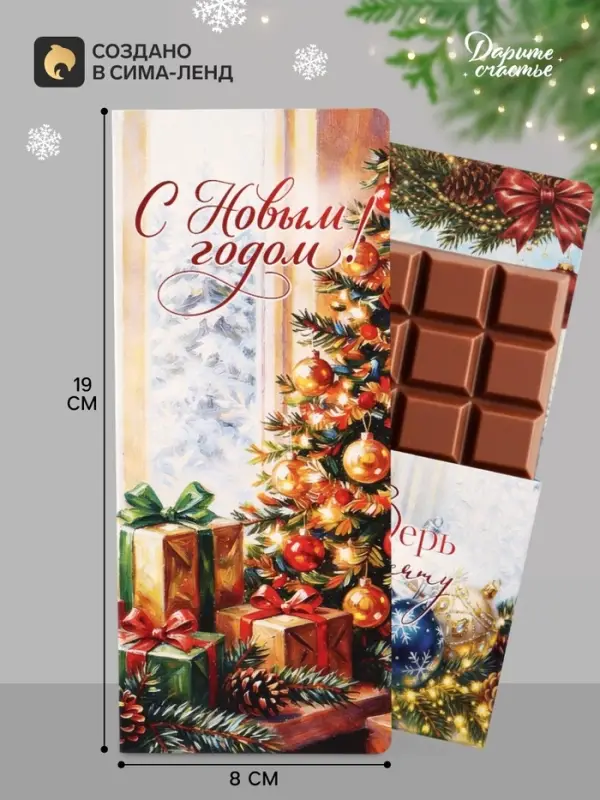 Открытка с местом под шоколадку &laquo;С Новым Годом. Уютный вечер&raquo;