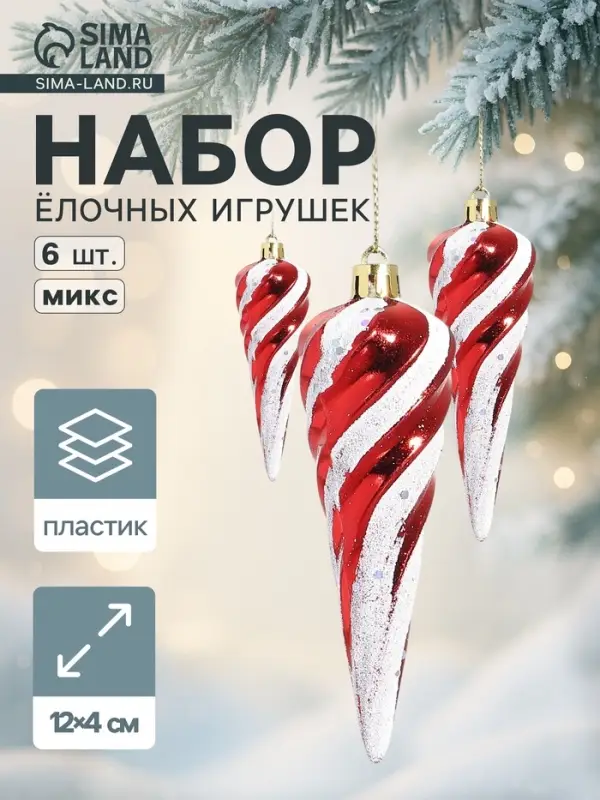 Ёлочные игрушки набор 6 шт. &laquo;Сосулька полосатая витая&raquo; 12&times;4 см, красно-белый