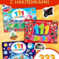 Книги с наклейками &laquo;111 наклеек. Для мальчиков&raquo;, набор 3 шт. по 12 стр.