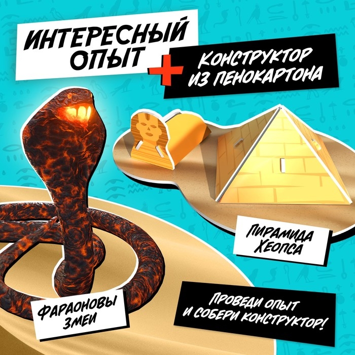Набор для опытов «Чудеса света: Пирамида Хеопса» Набор для опытов «Чудеса света: Пирамида Хеопса»