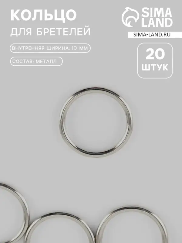 Кольцо для бретелей, металлическое, 10 мм, 20 шт., цвет серебряный Кольцо для бретелей, металлическое, 10 мм, 20 шт., цвет серебряный