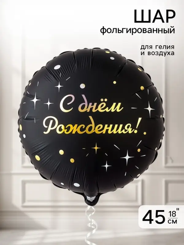 Воздушный шар фольгированный 18" &laquo;Искры на черном&raquo;