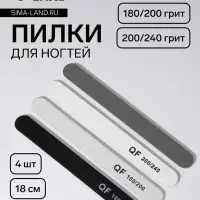 Набор пилок для ногтей, прямые, 100/180, 180/200, 200/240 грит, 18 см, 4 шт.