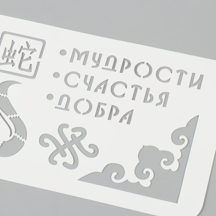 Трафарет новогодний пластиковый Трафарет новогодний пластиковый "Змея. Мудрости, счастья, добра", размер 10х25 см