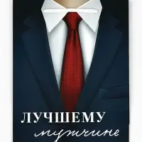 Пакет подарочный ламинированный, упаковка, &laquo;Лучшему мужчине&raquo;, MS 18&times;23&times;8 см