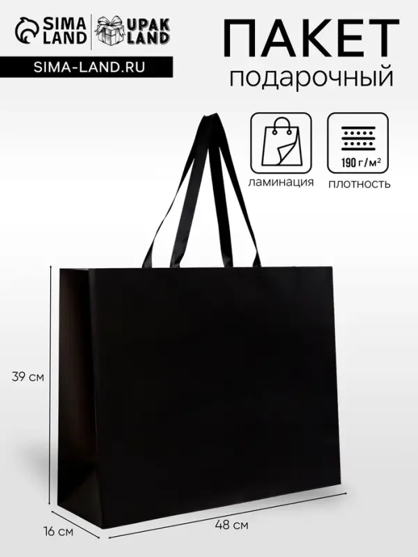 Пакет подарочный ламинированный горизонтальный &laquo;Черный&raquo;, 48&times;39&times;16 см
