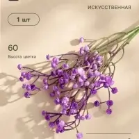 Цветы искусственные &laquo;Гипсофила хлопчатая&raquo;, h=60 см, сиреневые