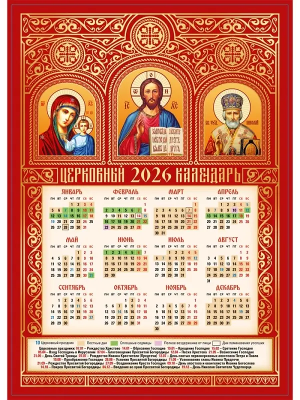 Календарь 2026 &laquo;Святые триптих&raquo;, А3