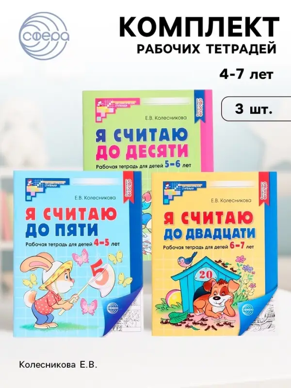 Рабочие тетради &laquo;Я считаю до 5. Я считаю до 10. Я считаю до 20&raquo;, Колесникова Е.В.