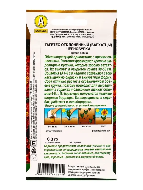 Семена цветов Бархатцы Чернобурка отклоненные Золотая серия, Ц/П,0,3 г Семена цветов Бархатцы Чернобурка отклоненные Золотая серия, Ц/П,0,3 г