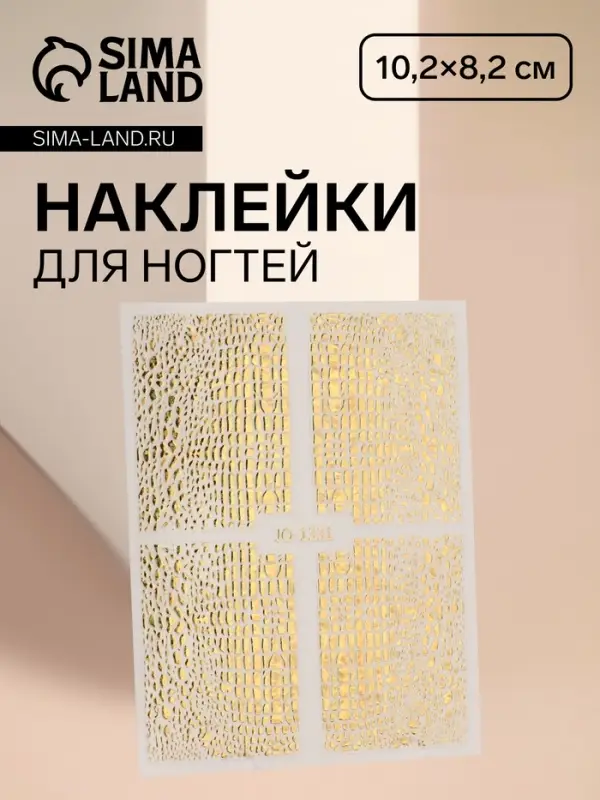 Наклейки для ногтей «Аллигатор», фольгированные, цвет золотистый