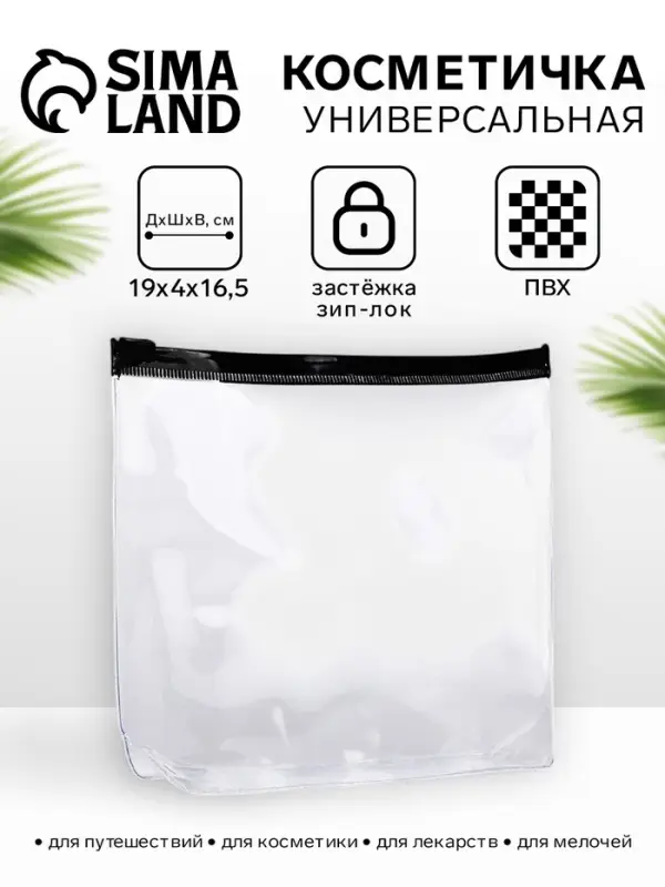 Косметичка для бассейна с застёжка зип-лок, чёрная/прозрачная