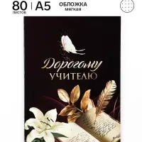 Ежедневник недатированный, А5, 80 л., в точку, мягкая обложка &laquo;С благодарностью!&raquo;