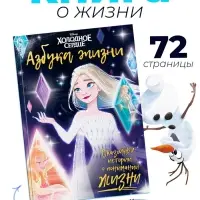 Книга в твёрдом переплёте &laquo;Азбука жизни. Сказочные истории&raquo;, 72 стр., Холодное сердце