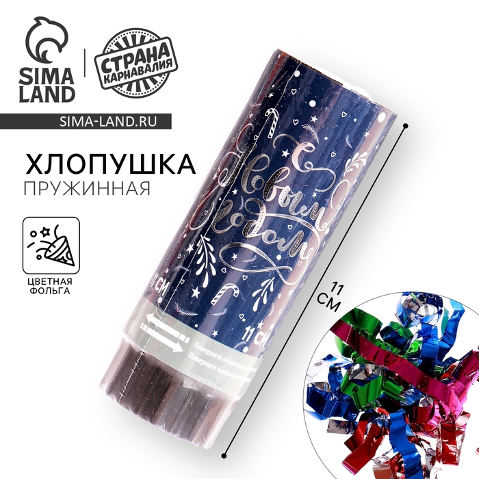 Хлопушка пружинная &laquo;С Новым Годом&raquo;, конфетти, фольга-серпантин, 11 см