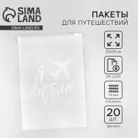 Зип пакет для путешествий «Я люблю путешествовать», 14 мкм, 20 х 29 см.